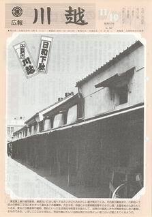 写真：広報川越562号の表紙