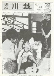 写真：広報川越529号の表紙