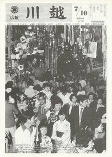 写真：広報川越530号の表紙
