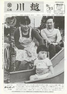 写真：広報川越535号の表紙