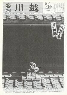 写真：広報川越544号の表紙