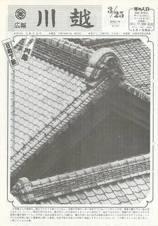 写真：広報川越547号の表紙