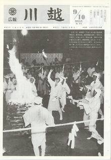 写真：広報川越510号の表紙