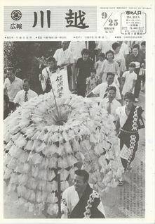 写真：広報川越511号の表紙