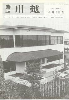 写真：広報川越476号の表紙