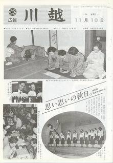 写真：広報川越490号の表紙