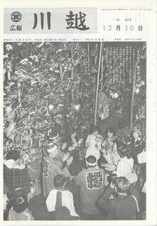 写真：広報川越492号の表紙