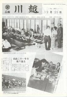 写真：広報川越493号の表紙