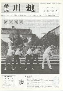 写真：広報川越462号の表紙