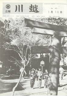 写真：広報川越470号の表紙