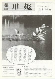 写真：広報川越472号の表紙