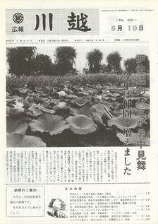 写真：広報川越436号の表紙