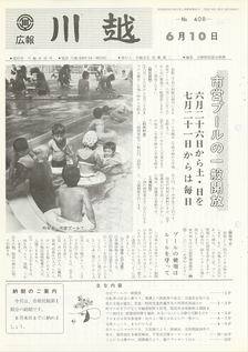 写真：広報川越408号の表紙