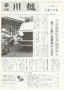 写真：広報川越410号の表紙