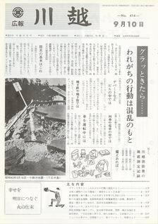 写真：広報川越414号の表紙