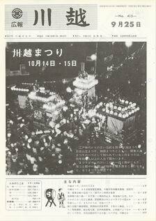 写真：広報川越415号の表紙