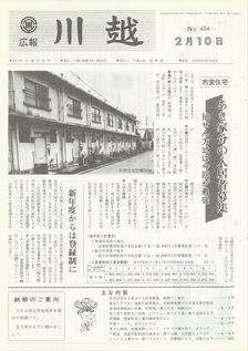写真：広報川越424号の表紙