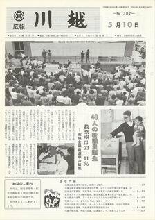 写真：広報川越382号の表紙