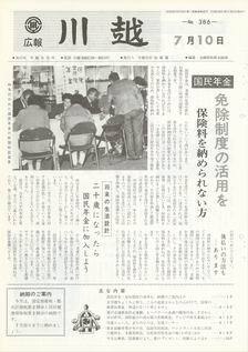 写真：広報川越386号の表紙