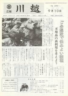 写真：広報川越390号の表紙