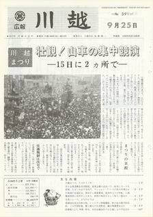 写真：広報川越391号の表紙