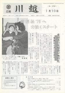 写真：広報川越398号の表紙