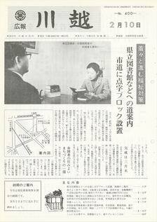 写真：広報川越400号の表紙