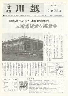 写真：広報川越401号の表紙