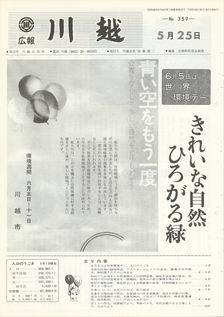 写真：広報川越359号の表紙