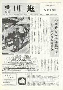 写真：広報川越360号の表紙
