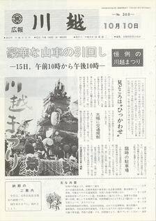 写真：広報川越368号の表紙