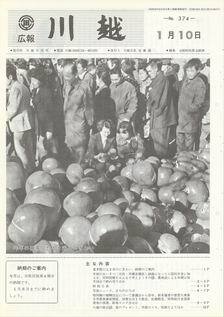 写真：広報川越374号の表紙