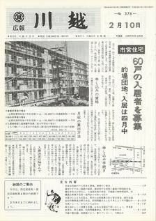 写真：広報川越376号の表紙
