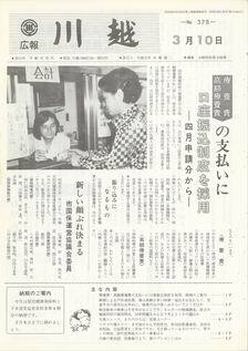 写真：広報川越378号の表紙