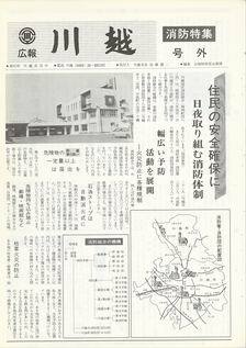 写真：広報川越　号外　消防特集の表紙