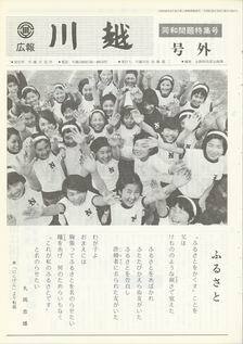 写真：広報川越　号外　同和問題特集号の表紙