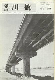 写真：広報川越332号の表紙