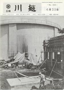 写真：広報川越333号の表紙