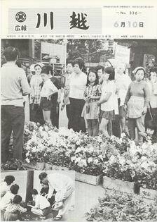 写真：広報川越336号の表紙