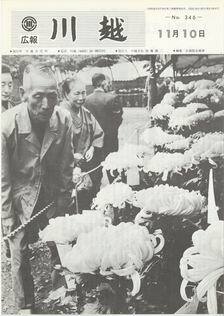 写真：広報川越346号の表紙