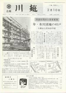 写真：広報川越352号の表紙