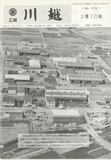 写真：広報川越310号の表紙