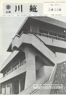 写真：広報川越311号の表紙
