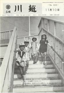 写真：広報川越322号の表紙