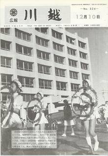 写真：広報川越324号の表紙