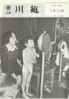 写真：広報川越328号の表紙