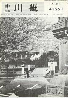 写真：広報川越285号の表紙