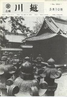 写真：広報川越286号の表紙