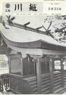 写真：広報川越287号の表紙