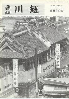 写真：広報川越288号の表紙